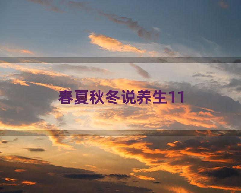 春夏秋冬说养生11