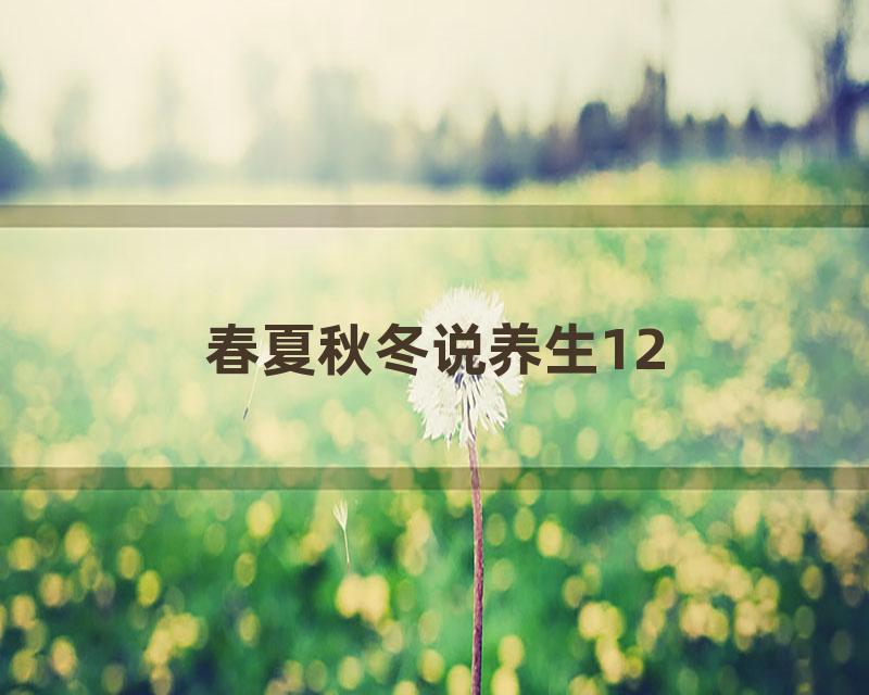 春夏秋冬说养生12
