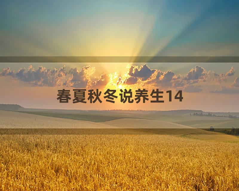 春夏秋冬说养生14