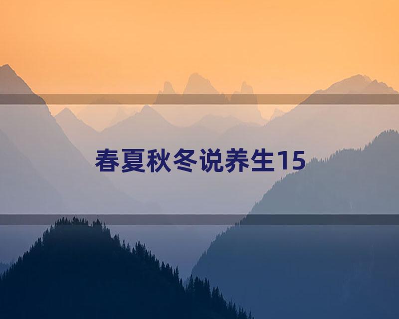 春夏秋冬说养生15