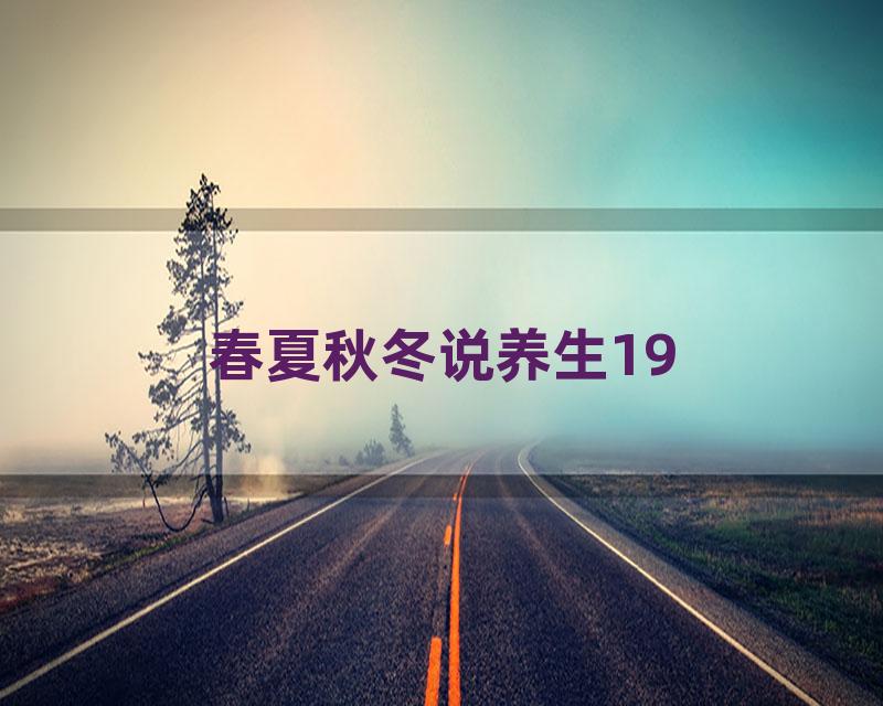 春夏秋冬说养生19