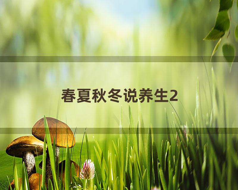 春夏秋冬说养生2