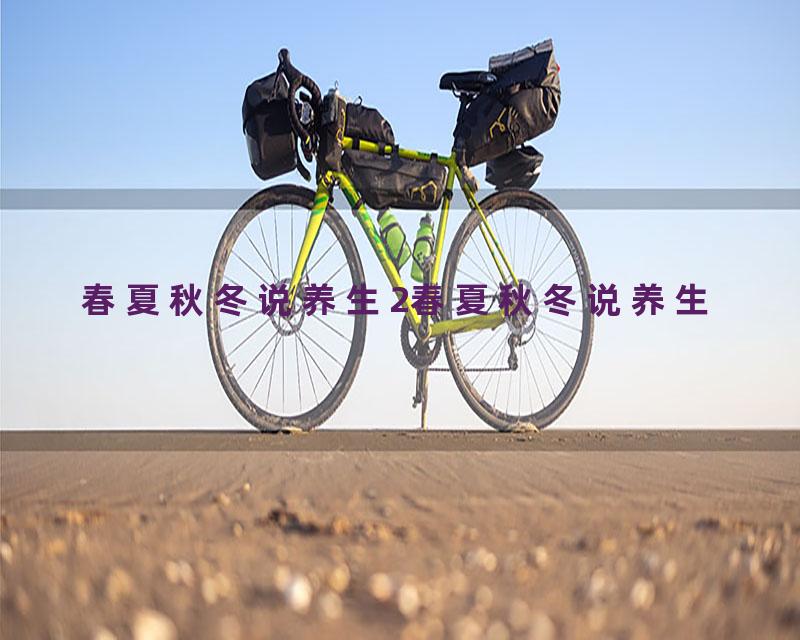 春夏秋冬说养生2春夏秋冬说养生