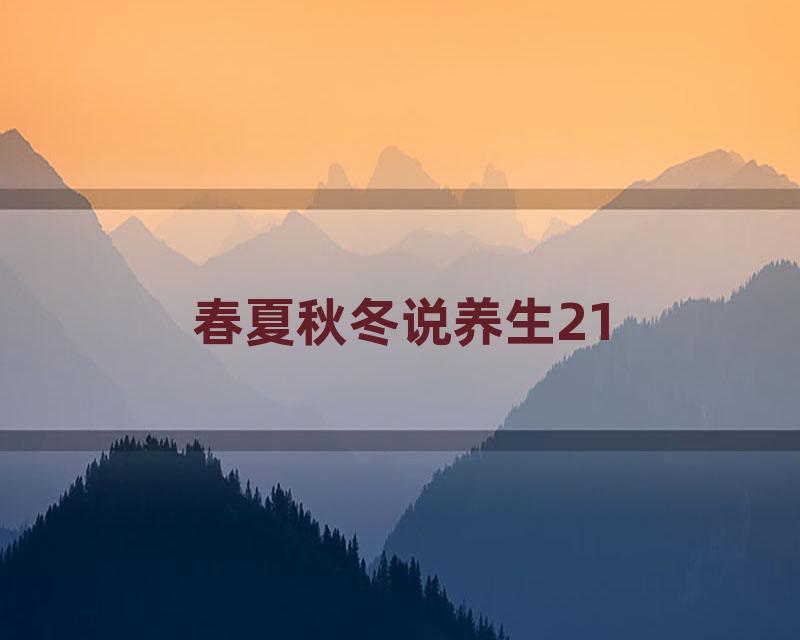 春夏秋冬说养生21