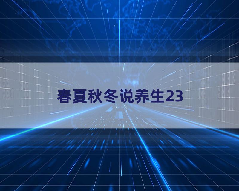 春夏秋冬说养生23