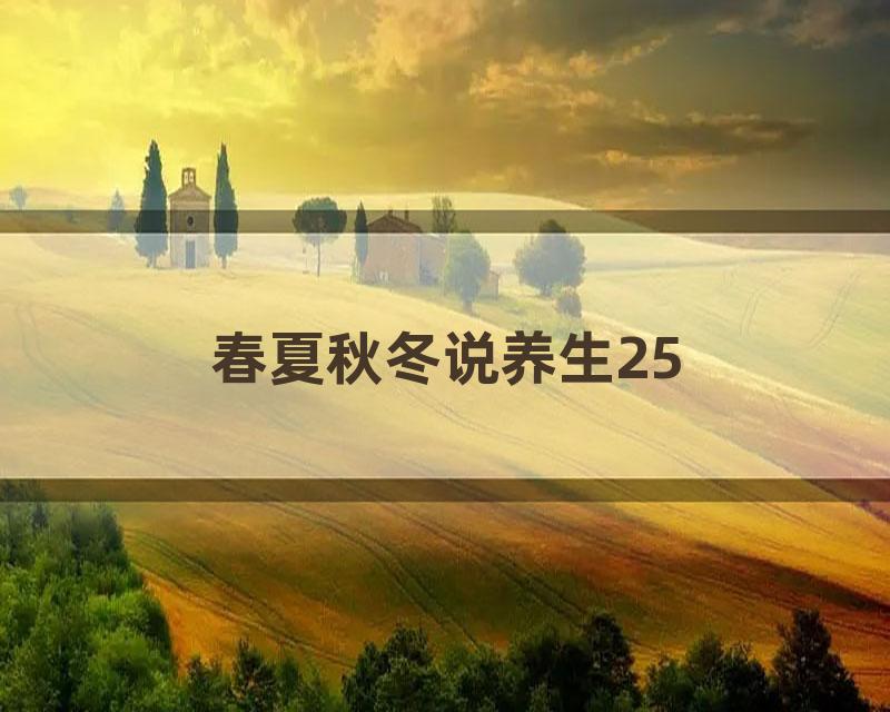 春夏秋冬说养生25