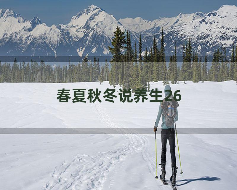 春夏秋冬说养生26