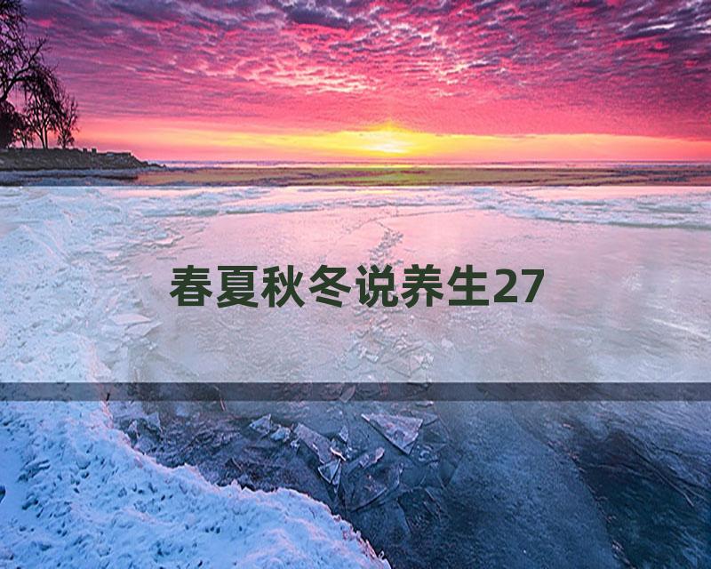春夏秋冬说养生27