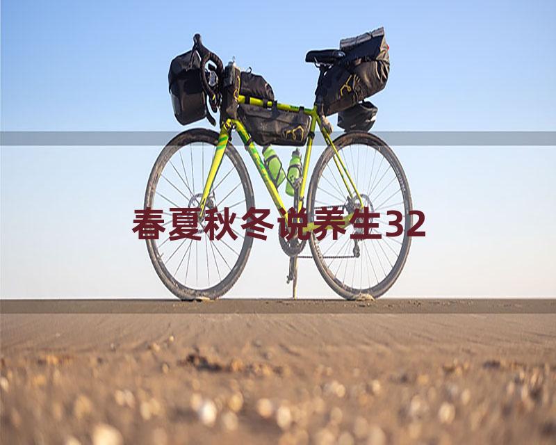 春夏秋冬说养生32