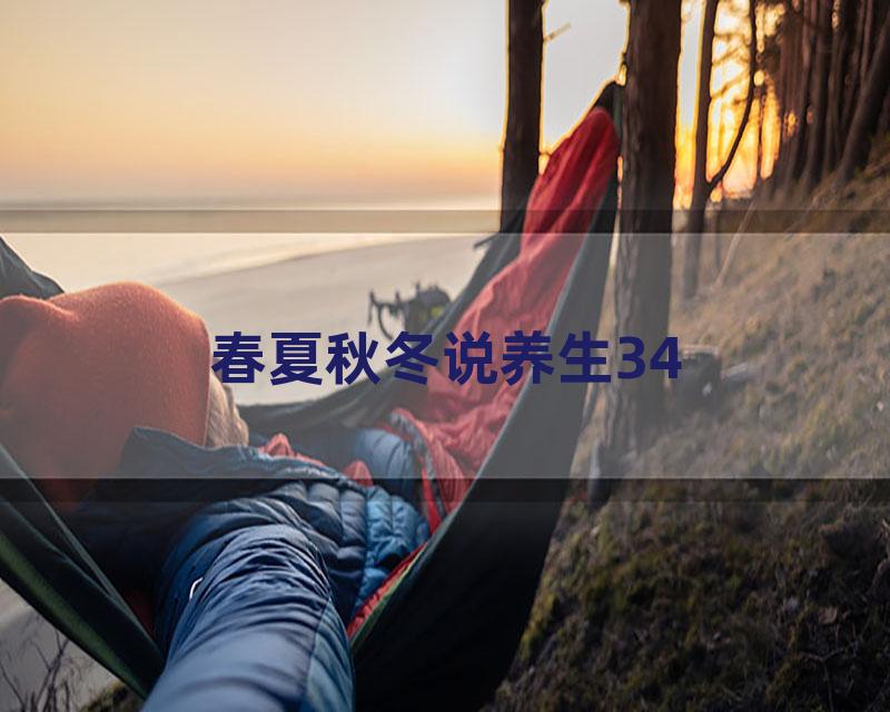 春夏秋冬说养生34