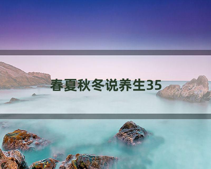 春夏秋冬说养生35