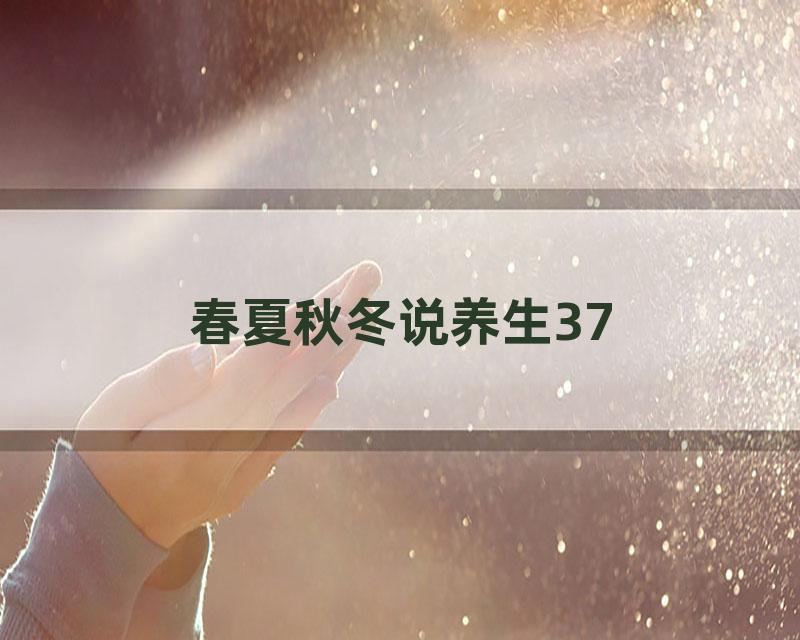 春夏秋冬说养生37