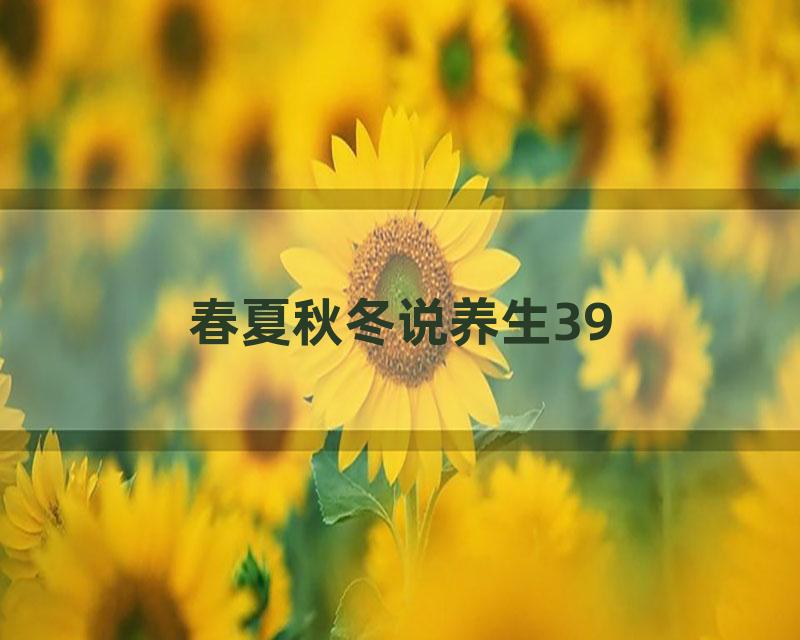 春夏秋冬说养生39