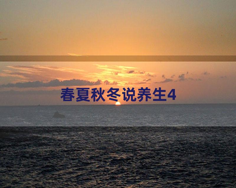春夏秋冬说养生4