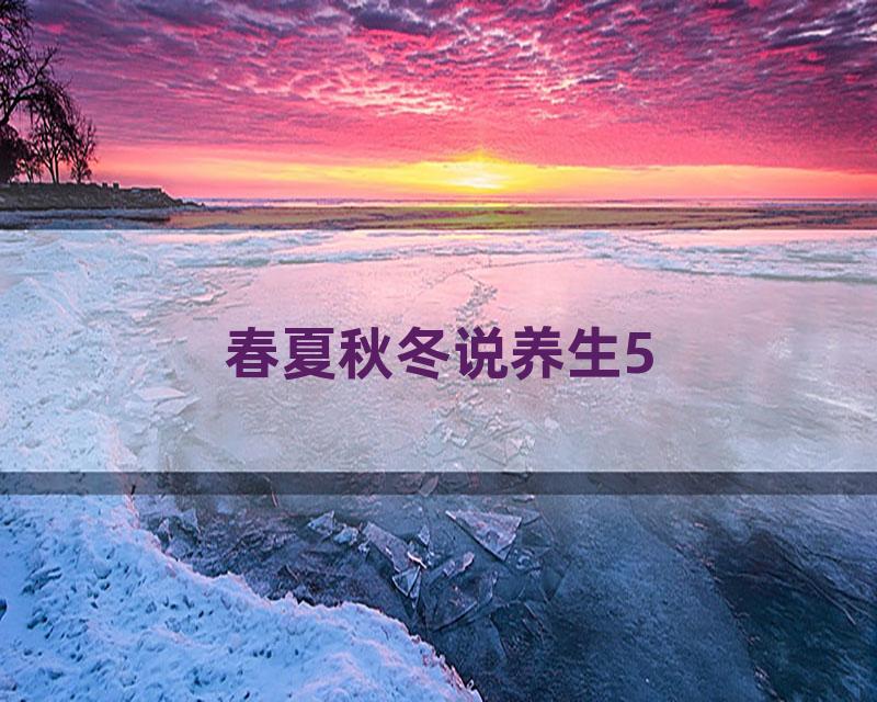 春夏秋冬说养生5