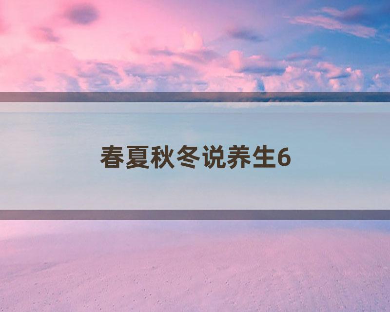 春夏秋冬说养生6