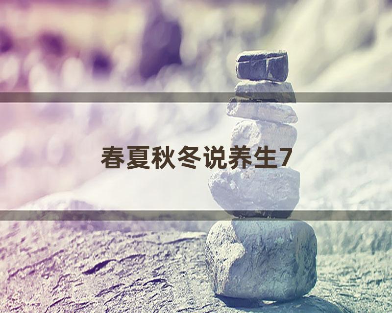 春夏秋冬说养生7