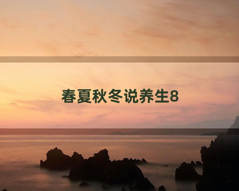 春夏秋冬说养生8