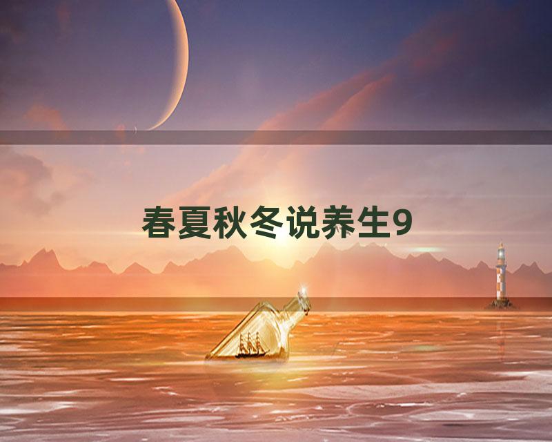 春夏秋冬说养生9