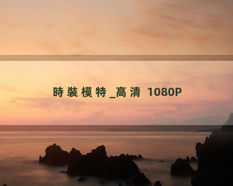 時裝模特_高清 1080P