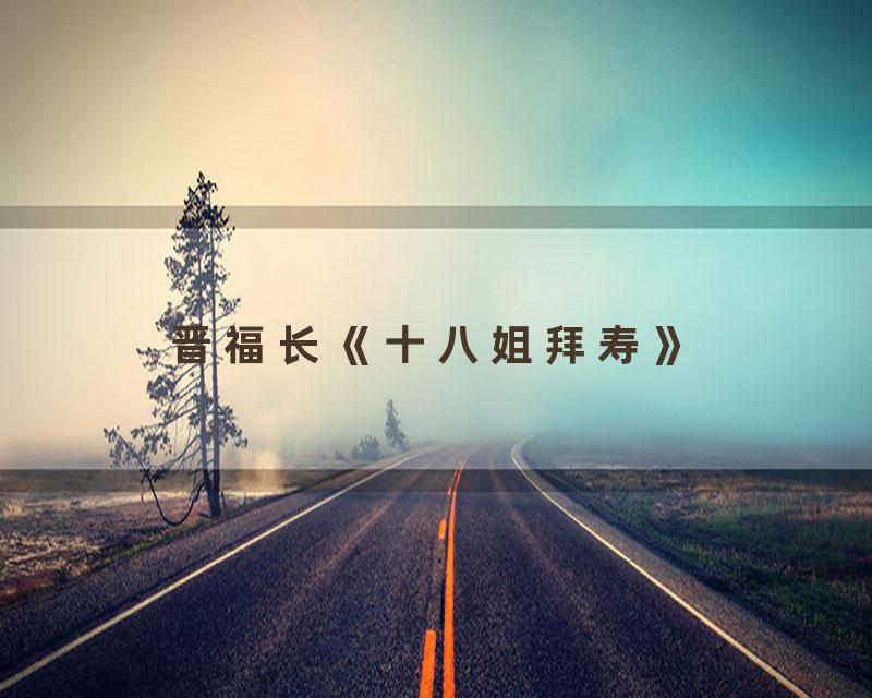 晋福长《十八姐拜寿》