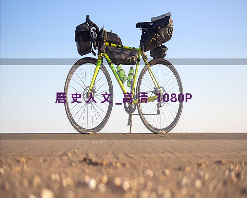 曆史人文_高清 1080P