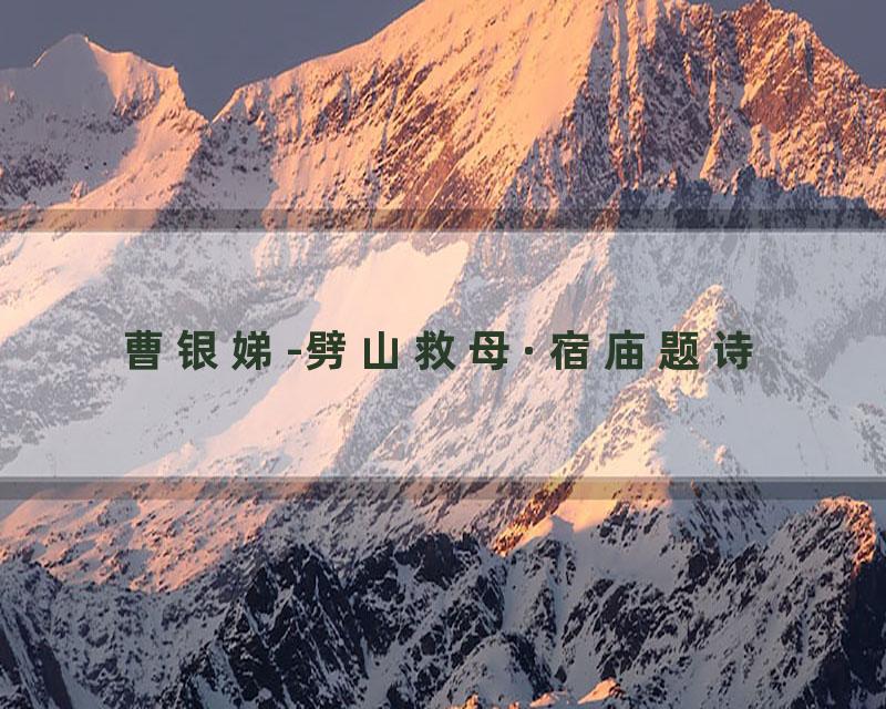 曹银娣-劈山救母·宿庙题诗