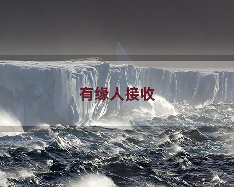 有缘人接收