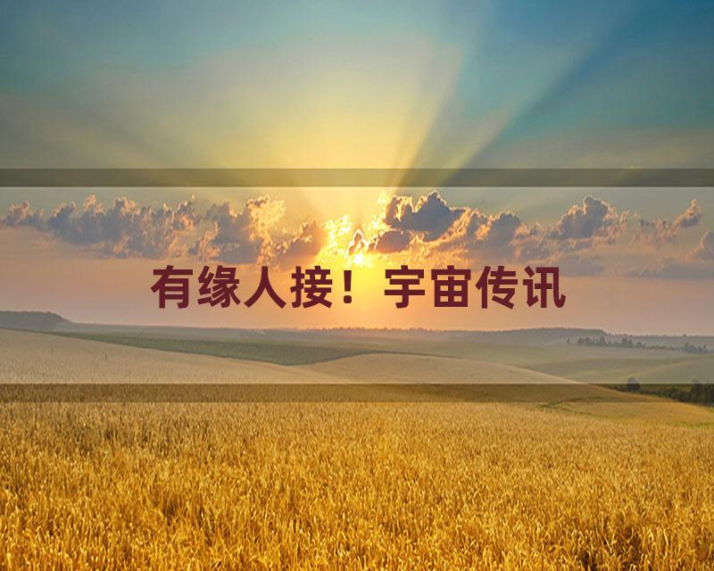 有缘人接！宇宙传讯