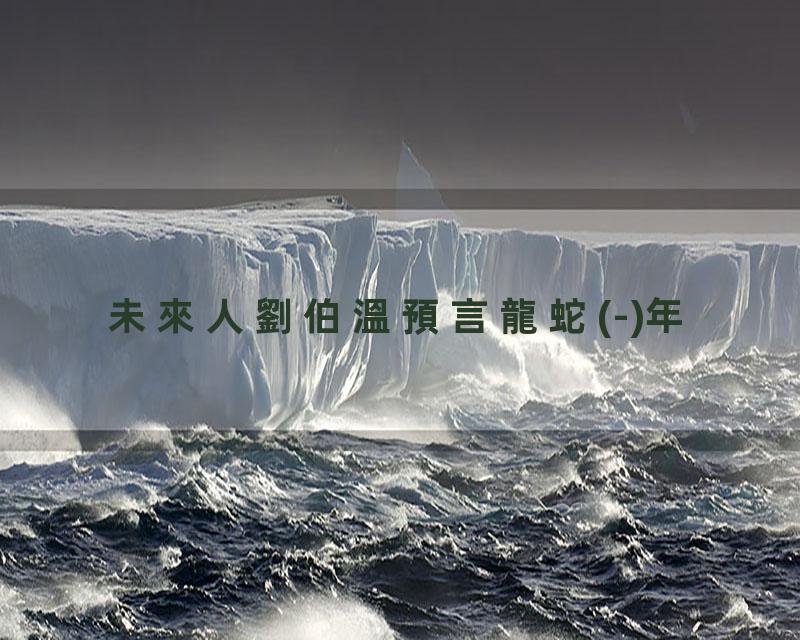 未來人劉伯溫預言龍蛇(-)年