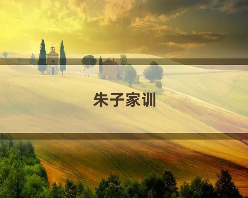 朱子家训