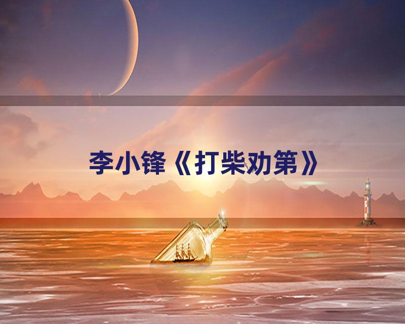 李小锋《打柴劝第》