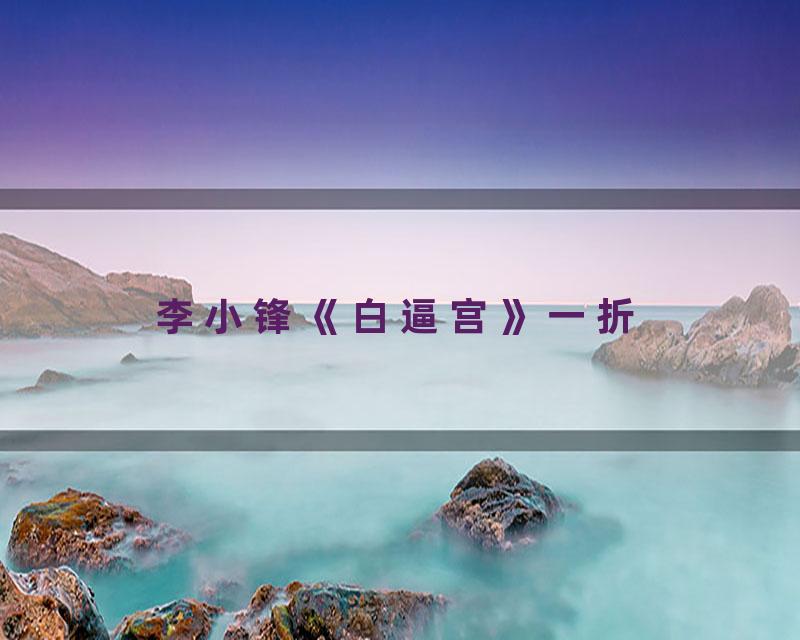 李小锋《白逼宫》一折