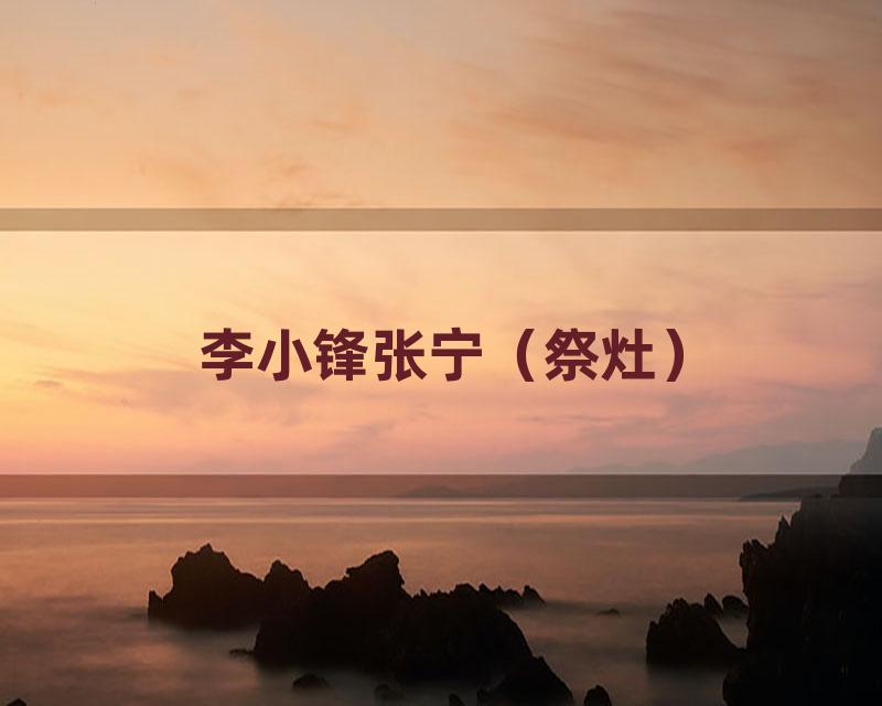 李小锋张宁（祭灶）