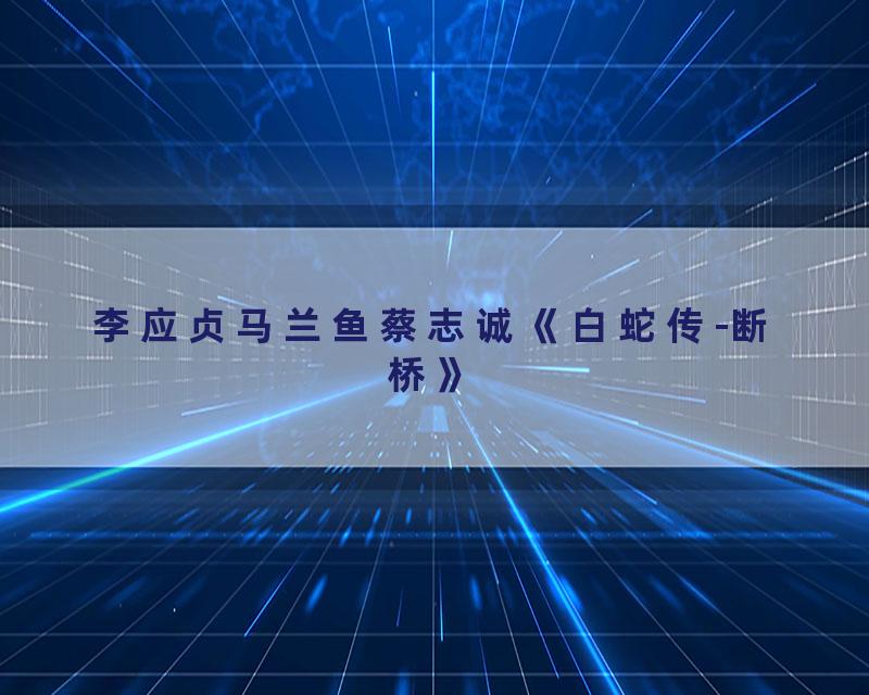 李应贞马兰鱼蔡志诚《白蛇传-断桥》