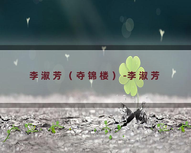 李淑芳（夺锦楼）-李淑芳