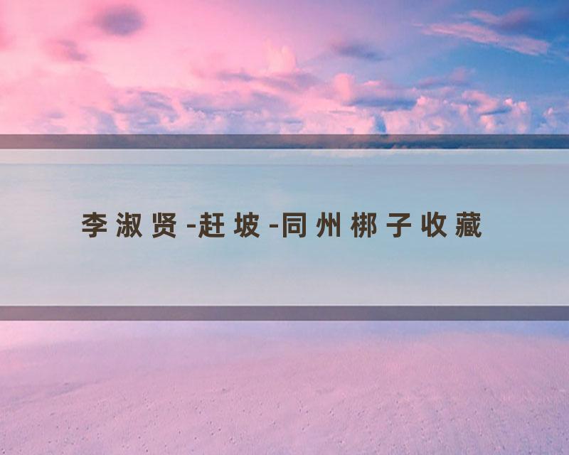 李淑贤-赶坡-同州梆子收藏