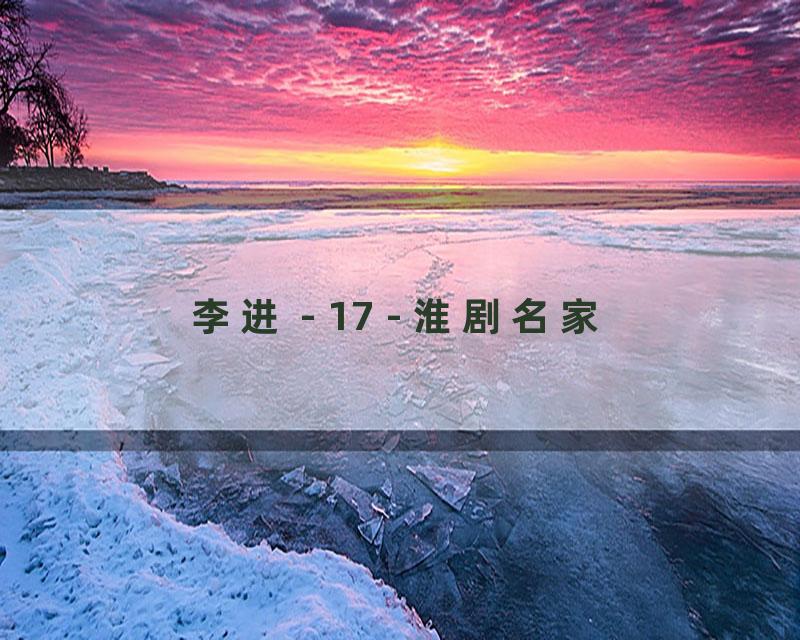 李进 - 17 - 淮剧名家