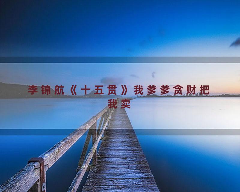 李锦航《十五贯》我爹爹贪财把我卖