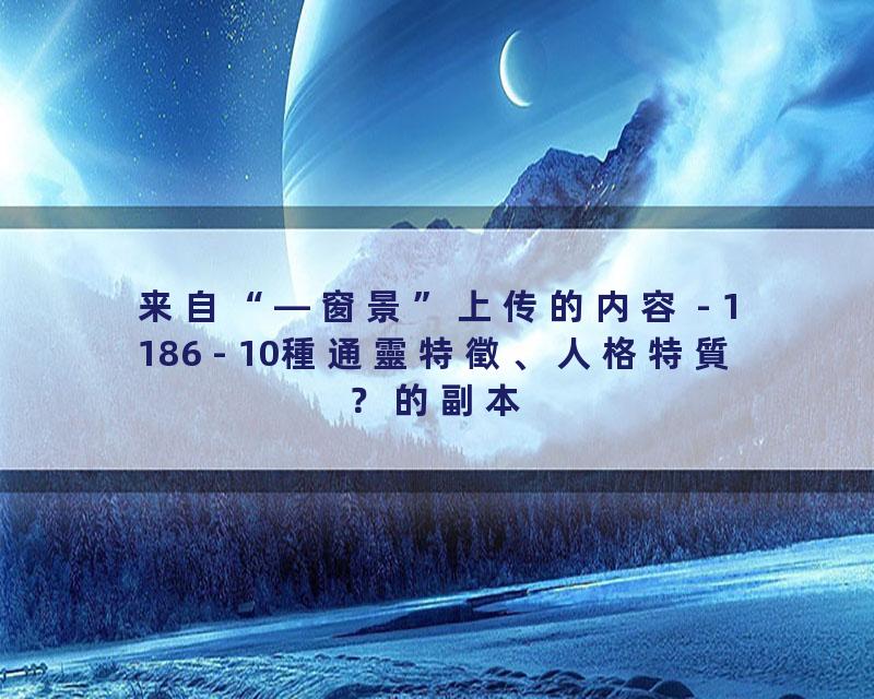 1186 - 10種通靈特徵、人格特質？的副本