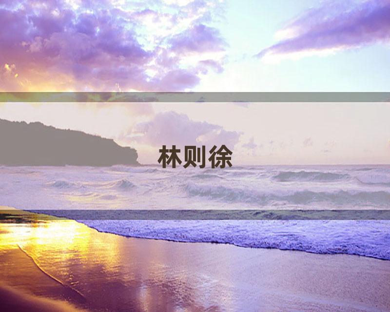 林则徐