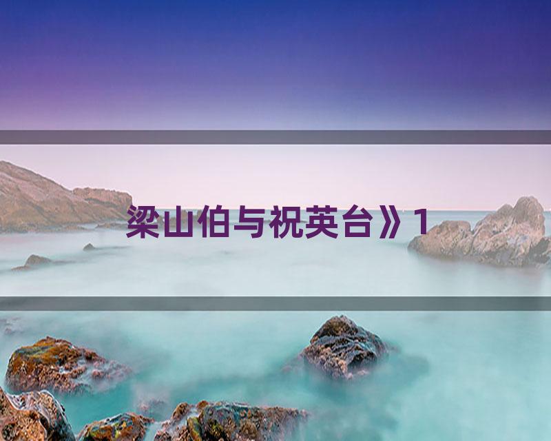 梁山伯与祝英台》1