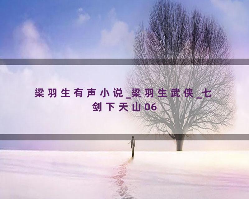 梁羽生有声小说_梁羽生武侠_七剑下天山06