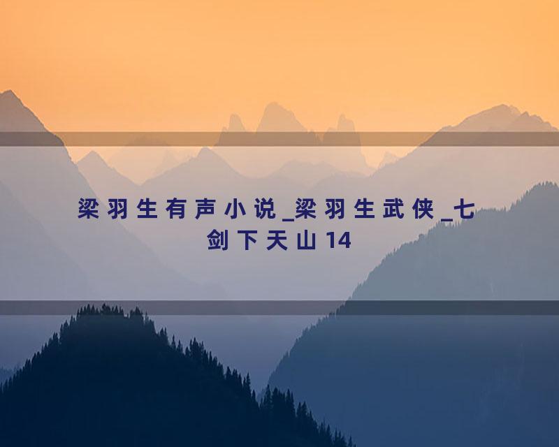 梁羽生有声小说_梁羽生武侠_七剑下天山14