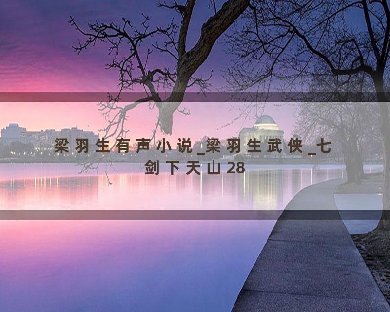 梁羽生有声小说_梁羽生武侠_七剑下天山28