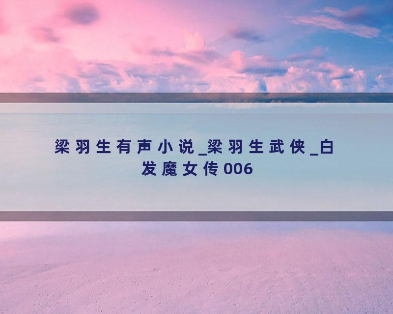 梁羽生有声小说_梁羽生武侠_白发魔女传006