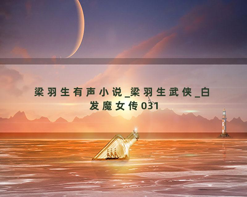 梁羽生有声小说_梁羽生武侠_白发魔女传031
