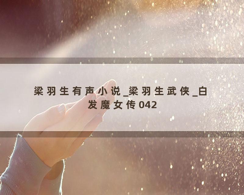 梁羽生有声小说_梁羽生武侠_白发魔女传042