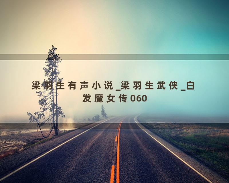 梁羽生有声小说_梁羽生武侠_白发魔女传060