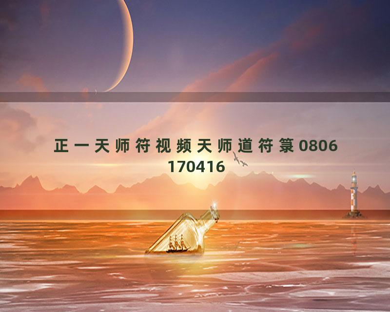 正一天师符视频天师道符箓0806170416
